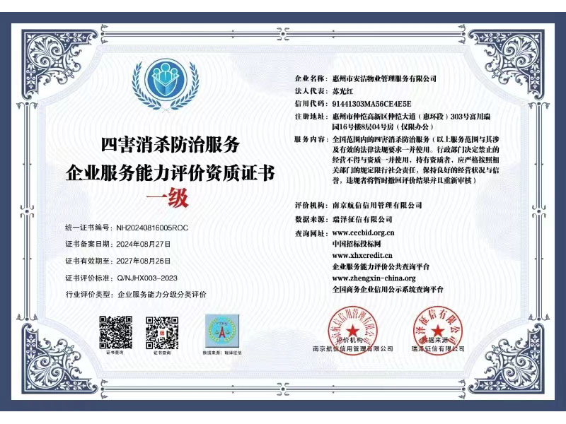 四害消殺防治服務 企業(yè)服務能力評價資質(zhì)證書