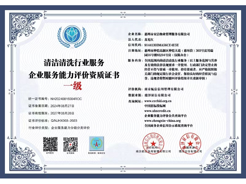清潔清洗行業(yè)服務 企業(yè)服務能力評價資質(zhì)證書