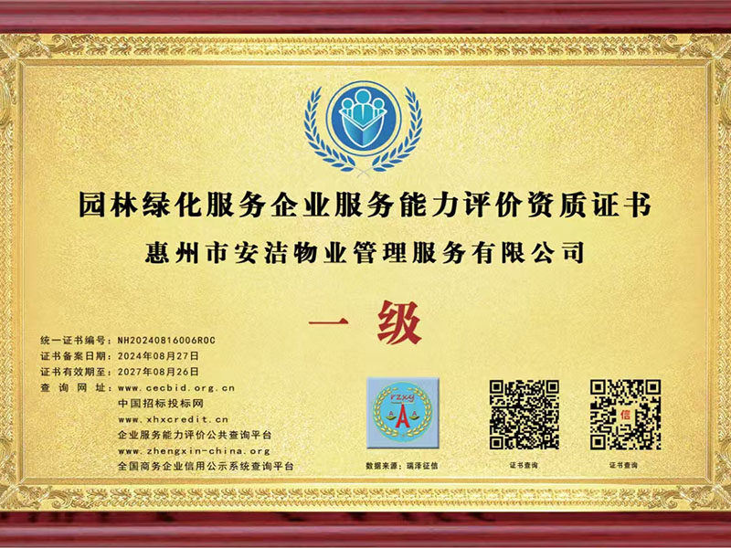 園林綠化服務企業(yè)服務能力評價資質(zhì)證書