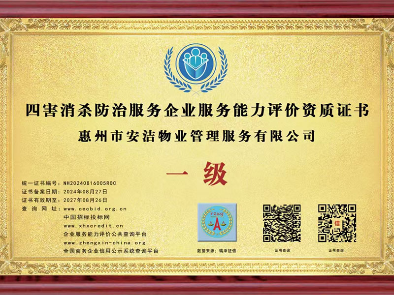 四害消殺防治服務企業(yè)服務能力評價資質(zhì)證書