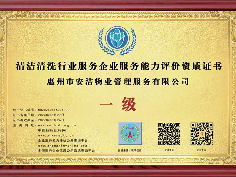 清潔清洗行業(yè)服務企業(yè)服務能力評價資質(zhì)證書